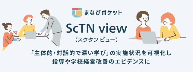 ScTN view（スクタン ビュー） - まなびポケット｜公立学校で使える教育ICT！